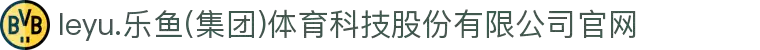 leyu.乐鱼(集团)体育科技股份有限公司官网